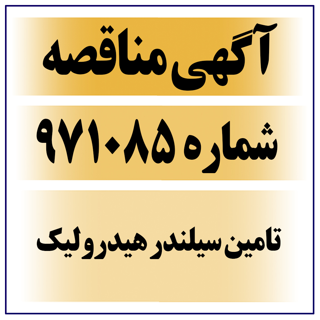 آگهی مناقصه عمومی شماره ۹۷۱۰۸۵ ( تامین سیلندر هیدرولیک )